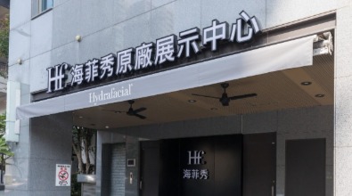 海菲秀高雄原廠展示中心,高雄海菲秀原廠展示中心,展示中心,海菲秀,體驗,醫思欣泰